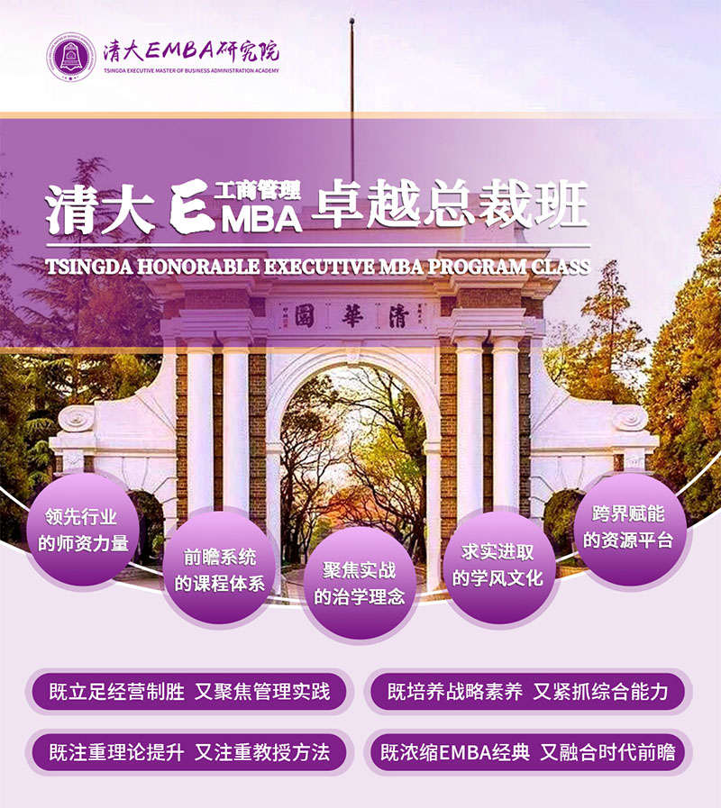 清大EMBA12月27日110期招生中