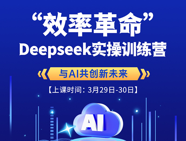 Deepseek实操训练营