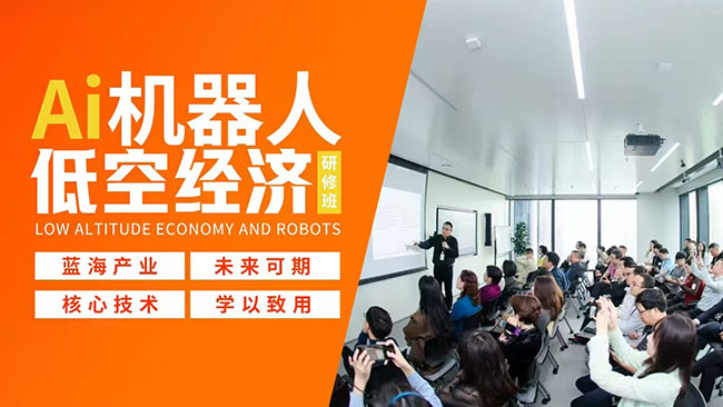 AI机器人与低空经济研修班