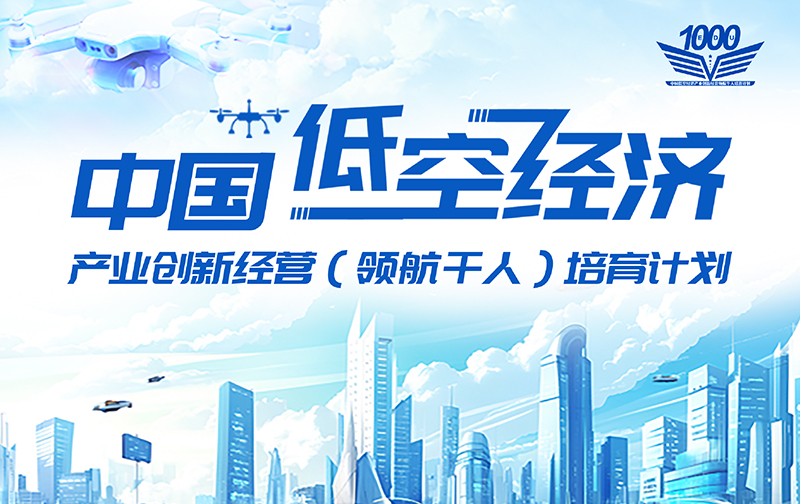 中国低空经济产业创新经营领航千人培育计划