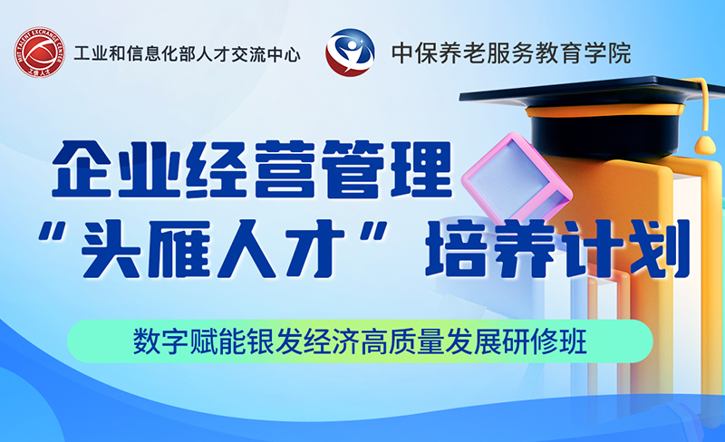 数字赋能银发经济高质量发展研修班