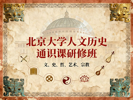 北京大学人文历史通识课研修班